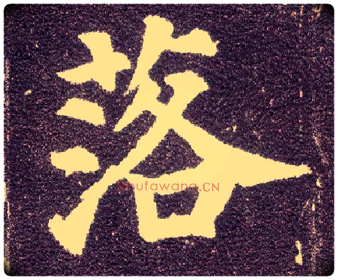 落毛笔楷书写法,摘自唐颜真卿多宝塔碑