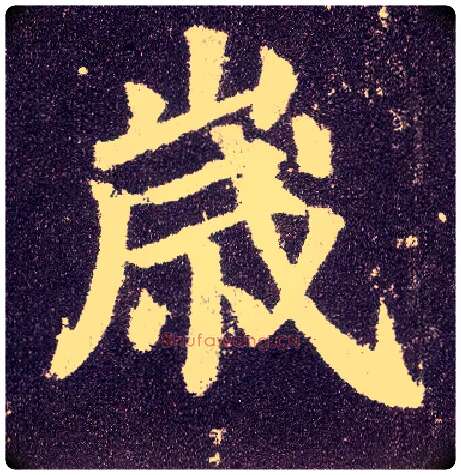 岁毛笔楷书写法,摘自唐颜真卿多宝塔碑
