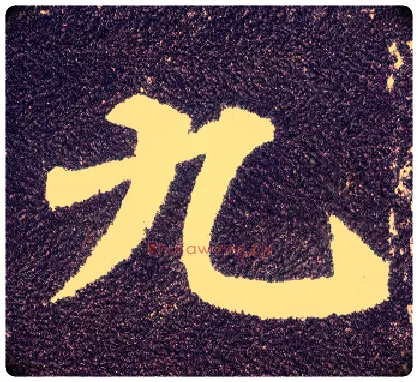 九毛笔楷书写法,摘自唐颜真卿多宝塔碑