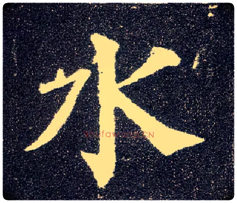 水毛笔楷书写法,摘自唐颜真卿多宝塔碑