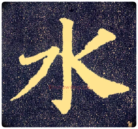 水毛笔楷书写法,摘自唐颜真卿多宝塔碑