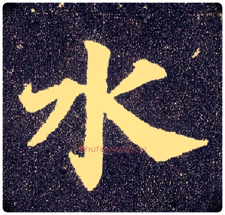 水毛笔楷书写法,摘自唐颜真卿多宝塔碑