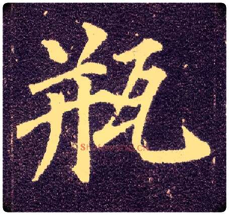 瓶毛笔楷书写法,摘自唐颜真卿多宝塔碑