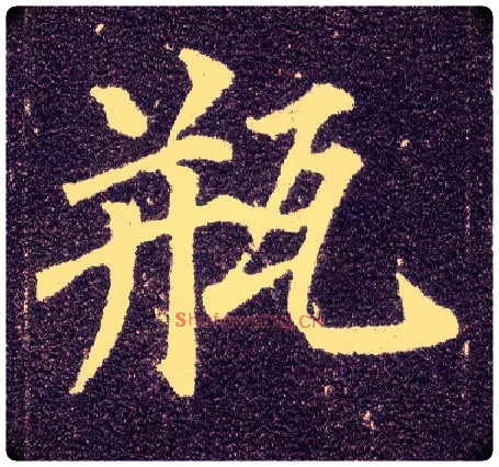 瓶毛笔楷书写法,摘自唐颜真卿多宝塔碑