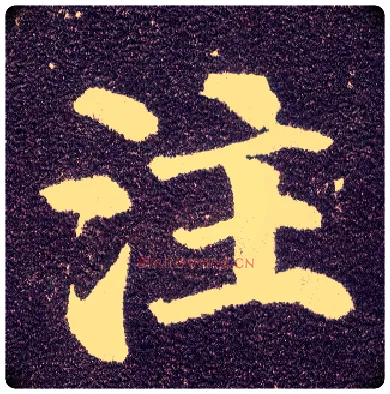 注毛笔楷书写法,摘自唐颜真卿多宝塔碑