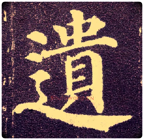 遗毛笔楷书写法,摘自唐颜真卿多宝塔碑