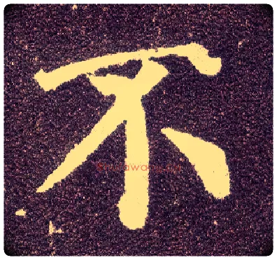 不毛笔楷书写法,摘自唐颜真卿多宝塔碑