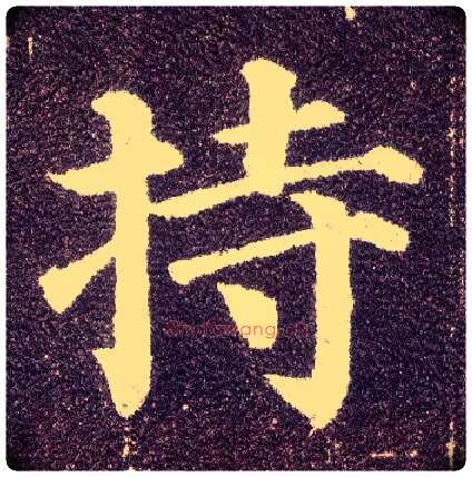 持毛笔楷书写法,摘自唐颜真卿多宝塔碑