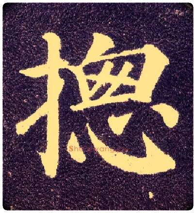 摠毛笔楷书写法,摘自唐颜真卿多宝塔碑