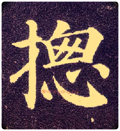 摠毛笔楷书写法,摘自唐颜真卿多宝塔碑
