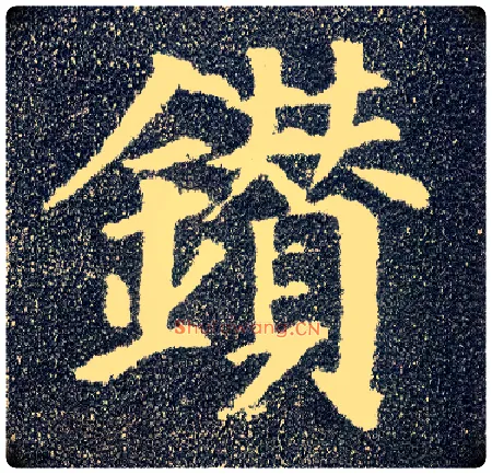 钻毛笔楷书写法,摘自唐颜真卿多宝塔碑