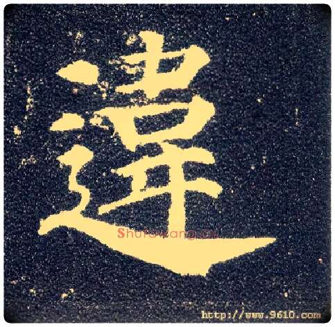 违毛笔楷书写法,摘自唐颜真卿多宝塔碑