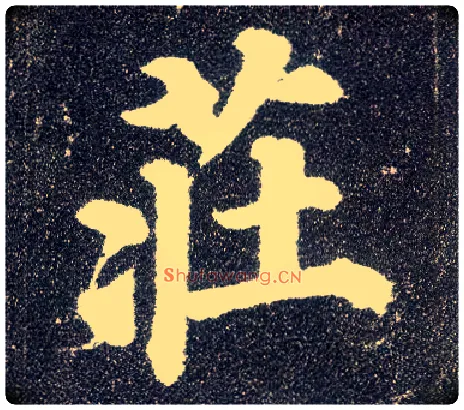 庄毛笔楷书写法,摘自唐颜真卿多宝塔碑