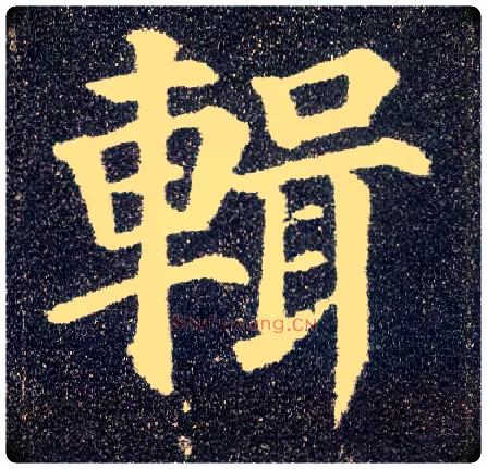 辑毛笔楷书写法,摘自唐颜真卿多宝塔碑