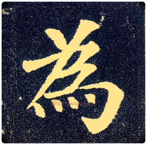 为毛笔楷书写法,摘自唐颜真卿多宝塔碑