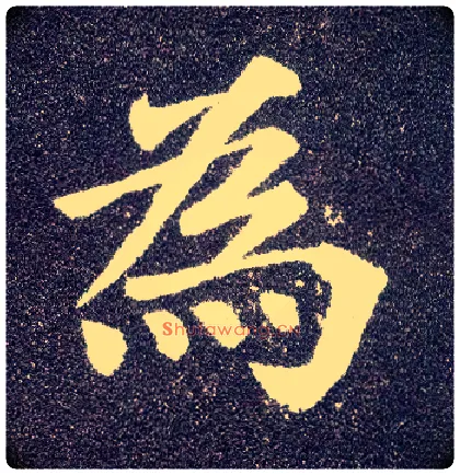为毛笔楷书写法,摘自唐颜真卿多宝塔碑