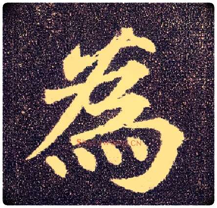 为毛笔楷书写法,摘自唐颜真卿多宝塔碑