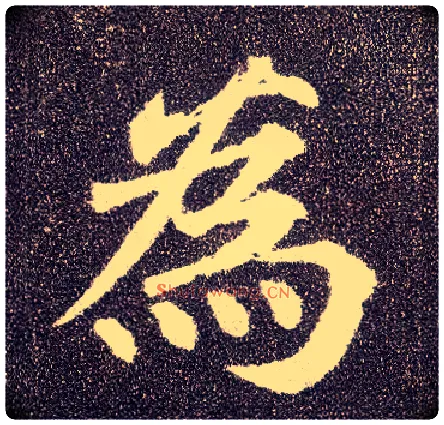 为毛笔楷书写法,摘自唐颜真卿多宝塔碑
