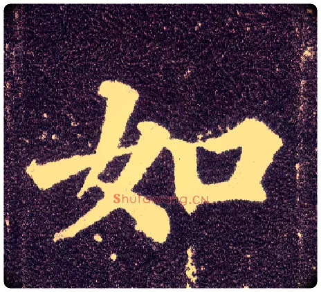 如毛笔楷书写法,摘自唐颜真卿多宝塔碑