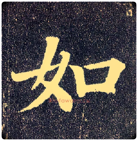 如毛笔楷书写法,摘自唐颜真卿多宝塔碑