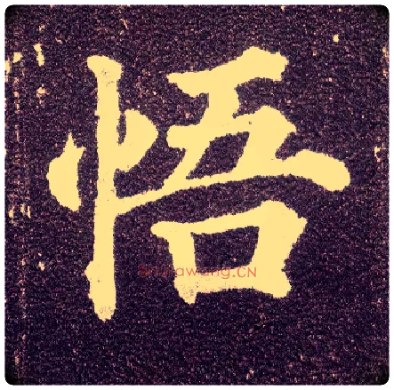 悟毛笔楷书写法,摘自唐颜真卿多宝塔碑