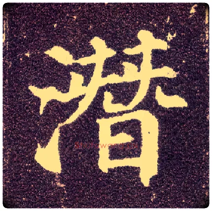 潜毛笔楷书写法,摘自唐颜真卿多宝塔碑