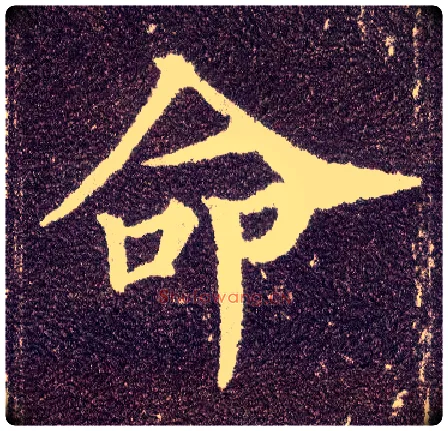 命毛笔楷书写法,摘自唐颜真卿多宝塔碑