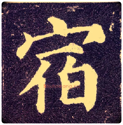 宿毛笔楷书写法,摘自唐颜真卿多宝塔碑
