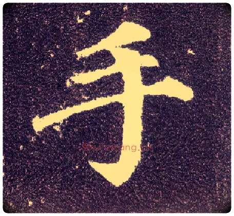 手毛笔楷书写法,摘自唐颜真卿多宝塔碑