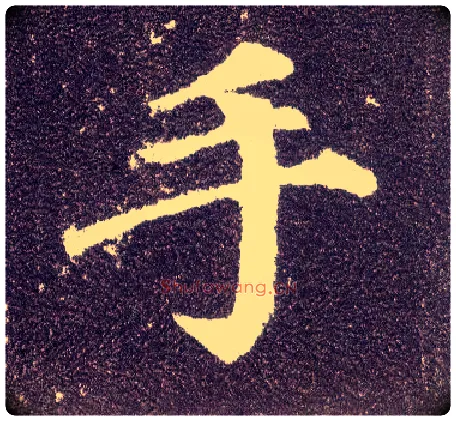 手毛笔楷书写法,摘自唐颜真卿多宝塔碑