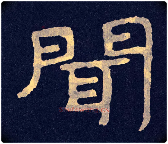 闻毛笔楷书写法,摘自北齐泰山经石峪