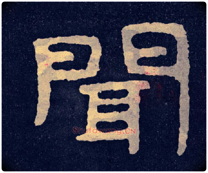 闻毛笔楷书写法,摘自北齐泰山经石峪