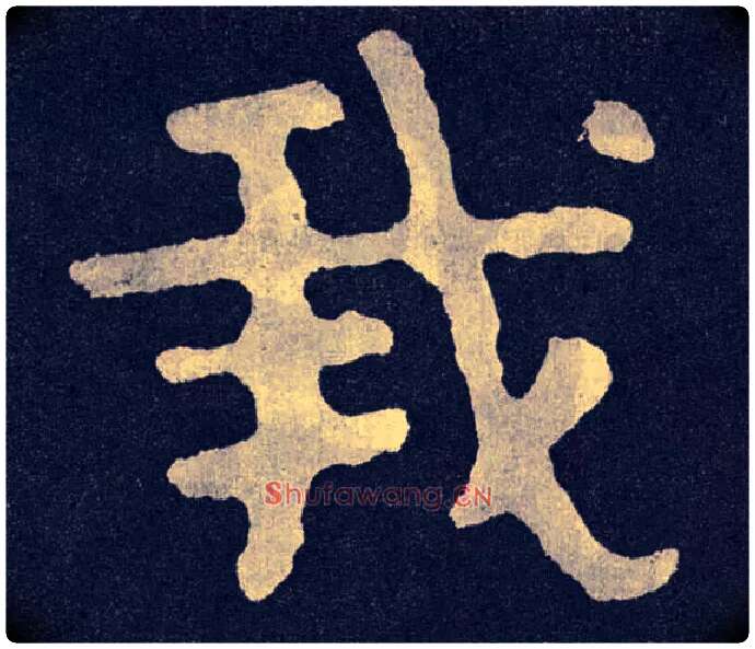 我毛笔楷书写法,摘自北齐泰山经石峪