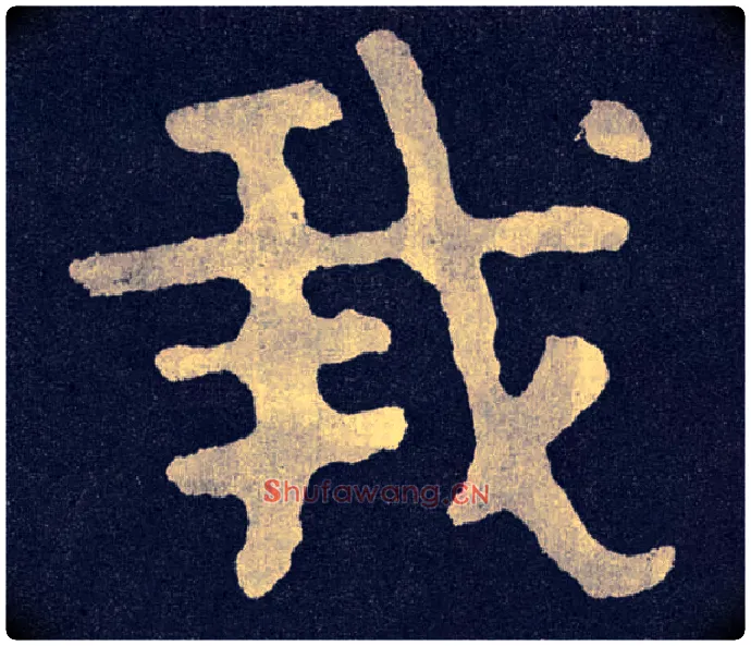 我毛笔楷书写法,摘自北齐泰山经石峪
