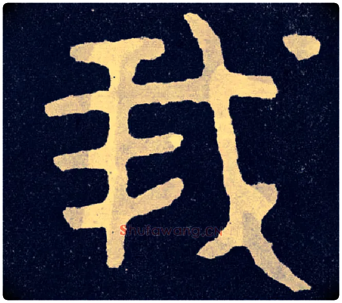 我毛笔楷书写法,摘自北齐泰山经石峪