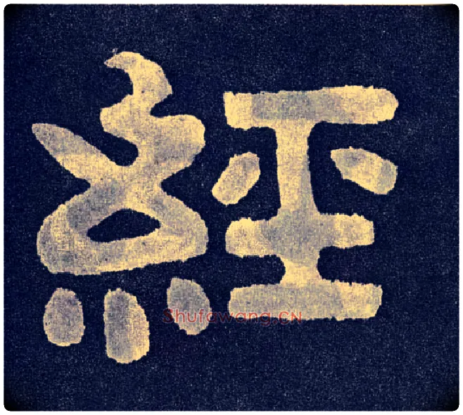 经毛笔楷书写法,摘自北齐泰山经石峪