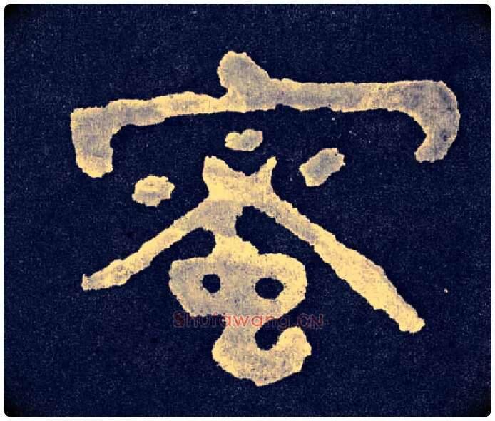蜜毛笔楷书写法,摘自北齐泰山经石峪