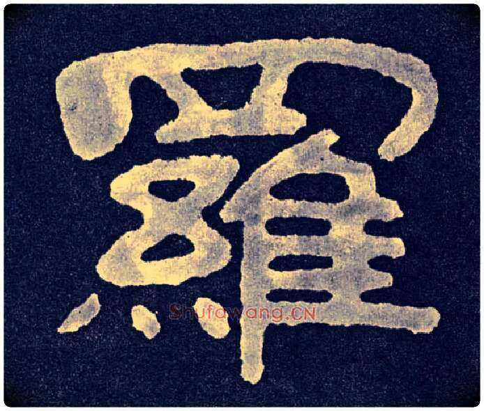 罗毛笔楷书写法,摘自北齐泰山经石峪