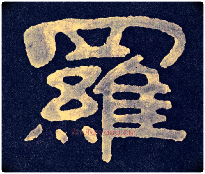 罗毛笔楷书写法,摘自北齐泰山经石峪