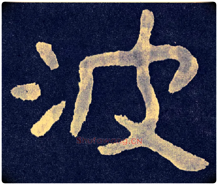 波毛笔楷书写法,摘自北齐泰山经石峪
