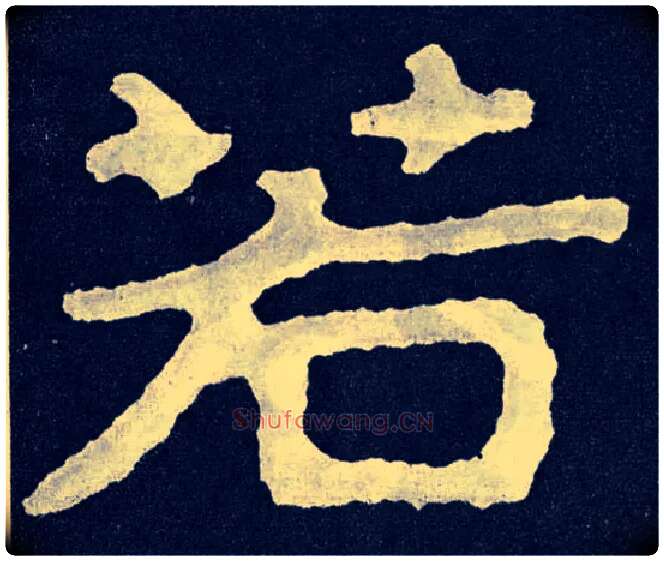 若毛笔楷书写法,摘自北齐泰山经石峪