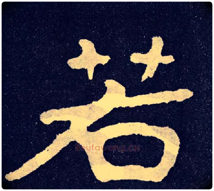 若毛笔楷书写法,摘自北齐泰山经石峪