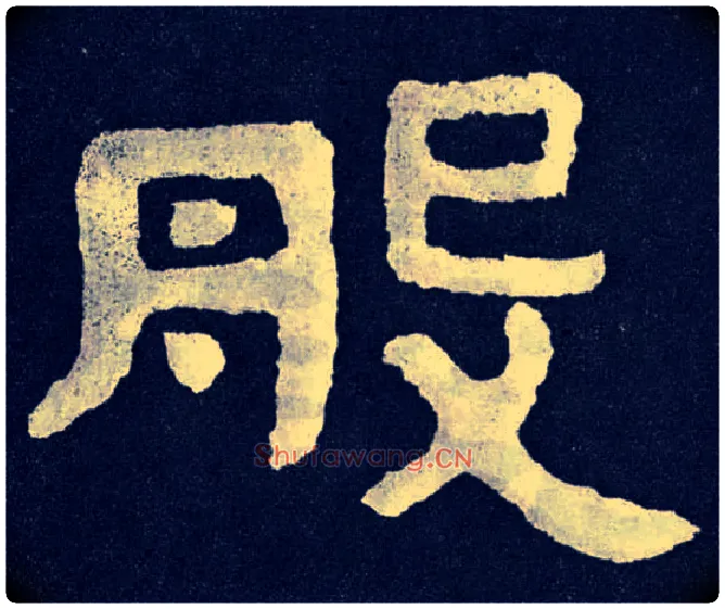 般毛笔楷书写法,摘自北齐泰山经石峪