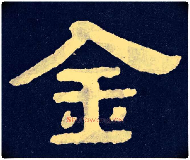 金毛笔楷书写法,摘自北齐泰山经石峪