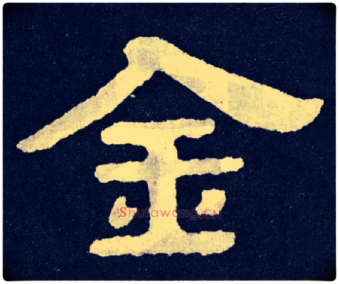 金毛笔楷书写法,摘自北齐泰山经石峪
