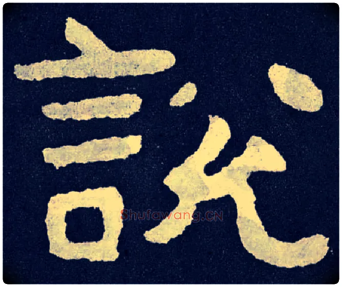 說 説毛笔楷书写法,摘自北齐泰山经石峪