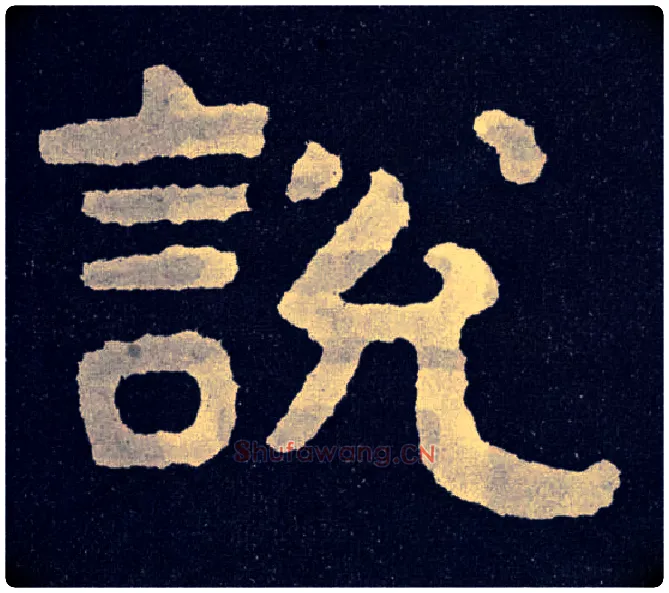 說 説毛笔楷书写法,摘自北齐泰山经石峪