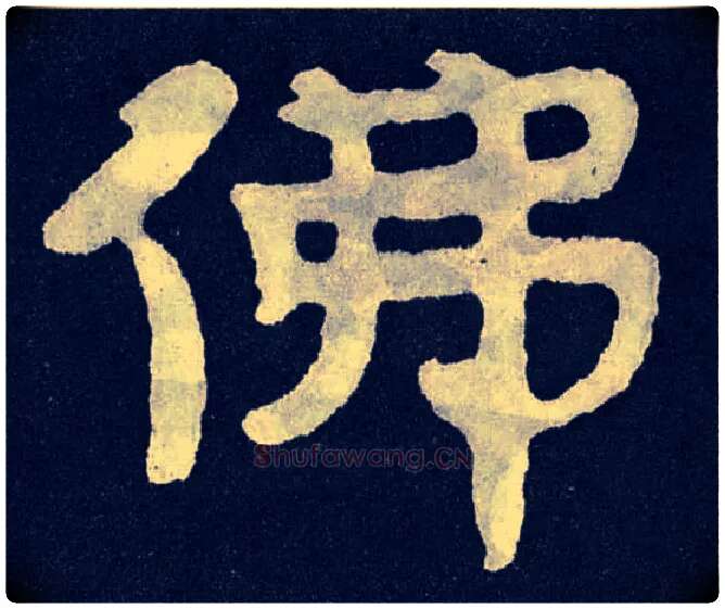 佛毛笔楷书写法,摘自北齐泰山经石峪
