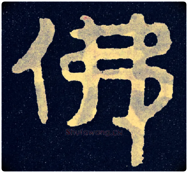 佛毛笔楷书写法,摘自北齐泰山经石峪