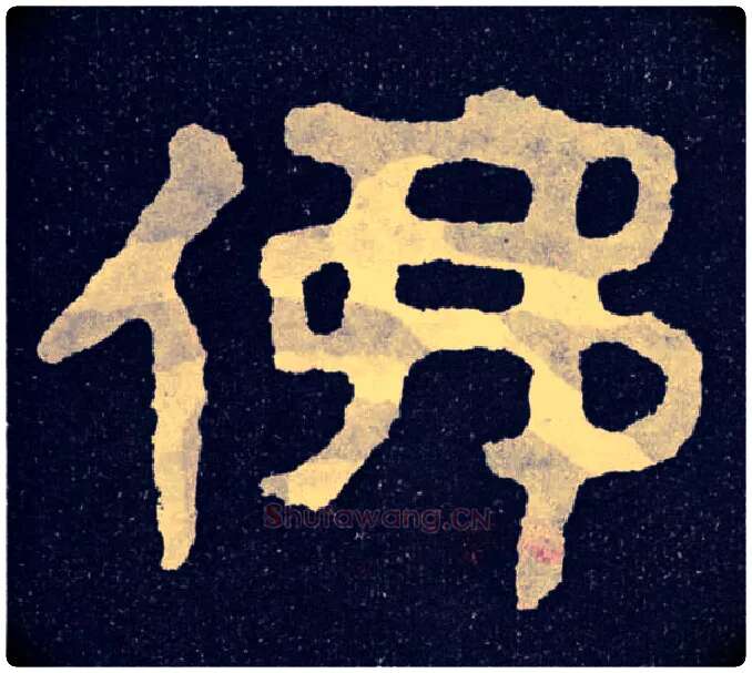 佛毛笔楷书写法,摘自北齐泰山经石峪